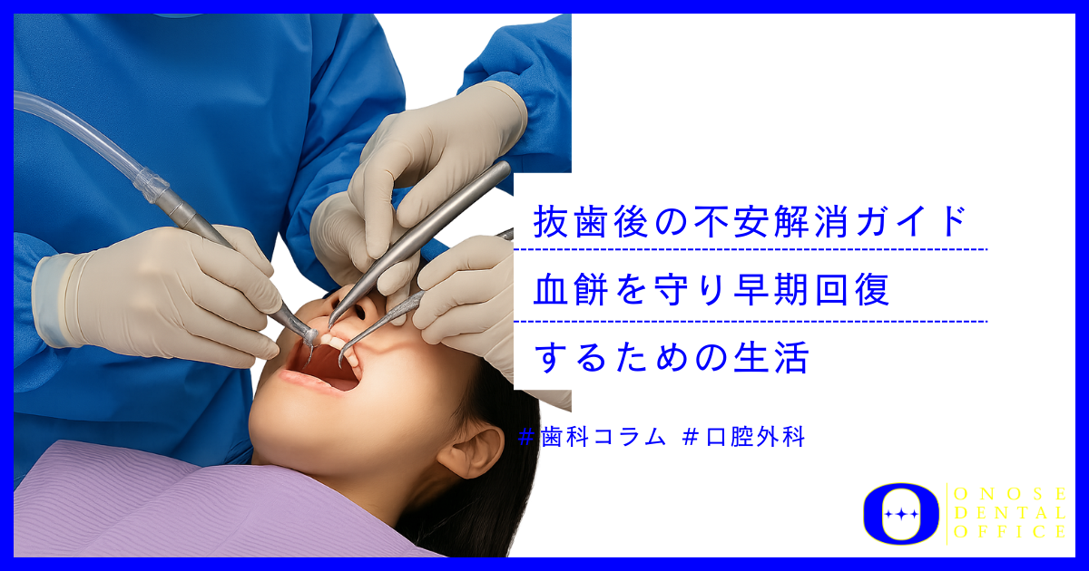 抜歯後の不安解消ガイド：親知らず抜歯後の「血餅」を守る生活の全知識と早期回復の戦略 – 関内の歯医者【おのせ歯科横浜ベイ】-関内駅徒歩1分