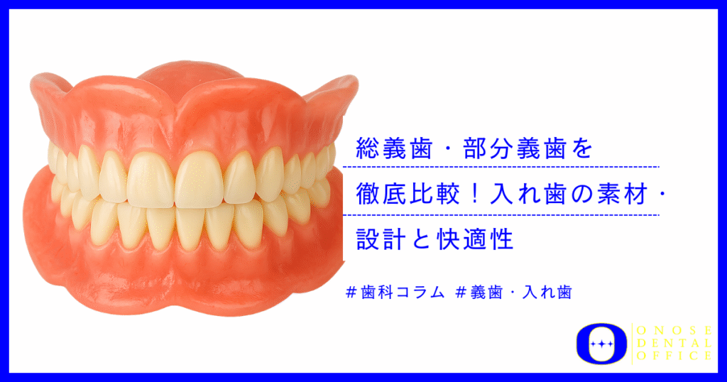 【総義歯・部分義歯を徹底比較】入れ歯の素材と設計：保険・自費の違いで変わる快適性 – 関内の歯医者【おのせ歯科横浜ベイ】-関内駅徒歩1分
